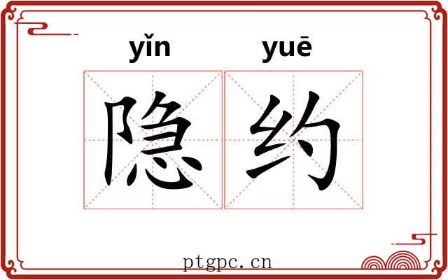 隐约