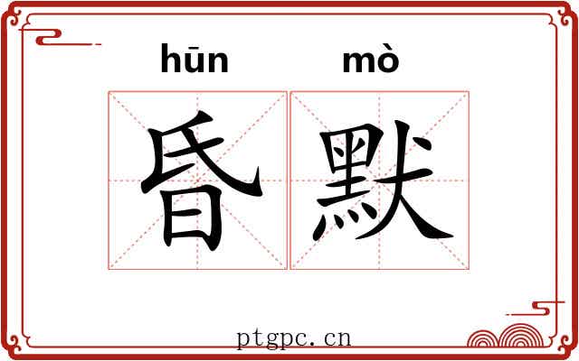 昏默