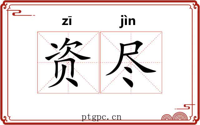 资尽 资尽