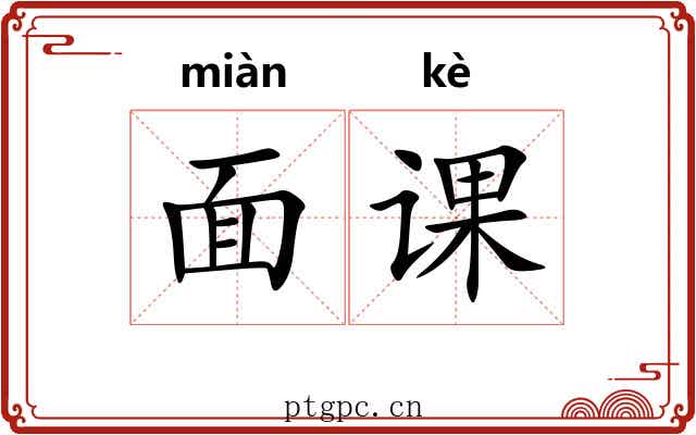 面课 面课