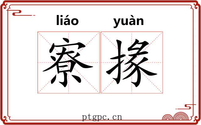 寮掾