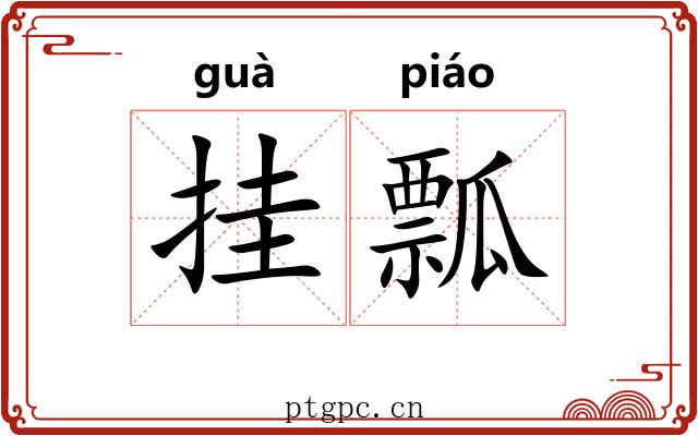 挂瓢
