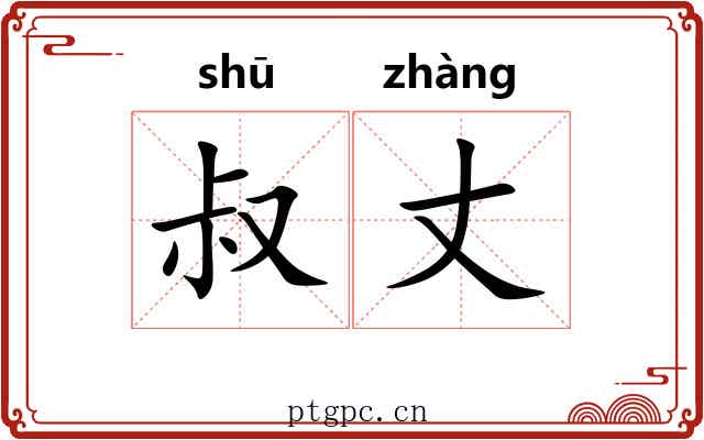 叔丈