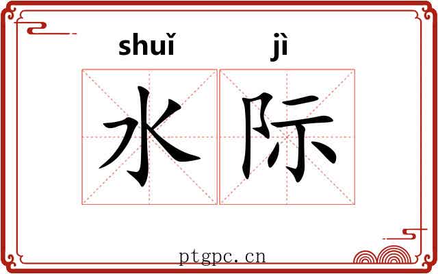 水际 水际