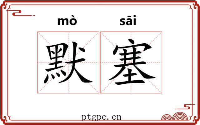默塞