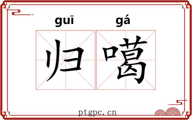 归噶