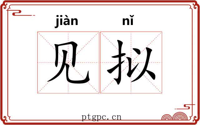 见拟 见拟