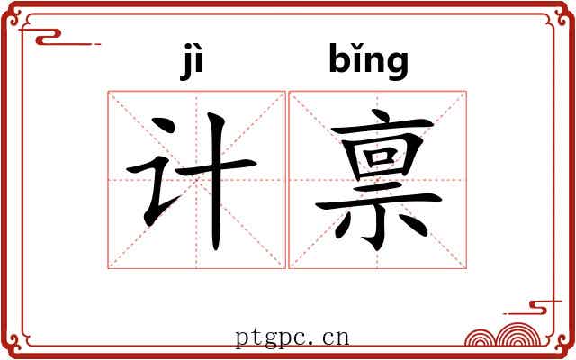 计禀