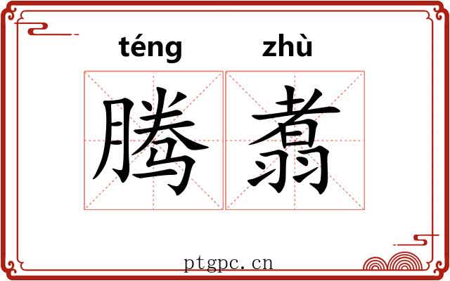 腾翥