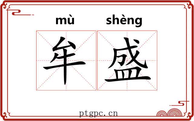 牟盛 牟盛