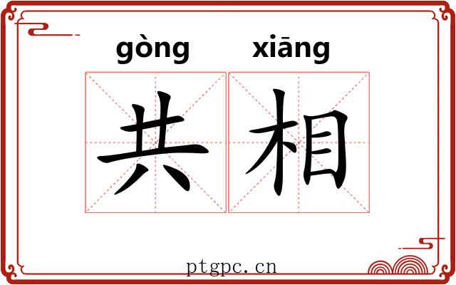 共相 共相