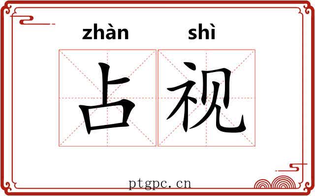 占视