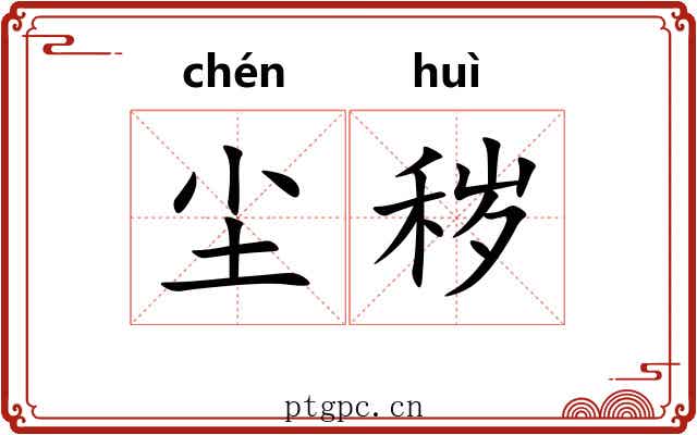 尘秽 尘秽