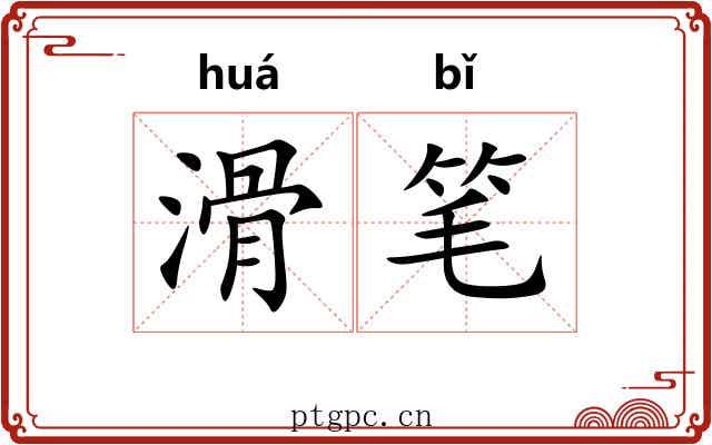 滑笔