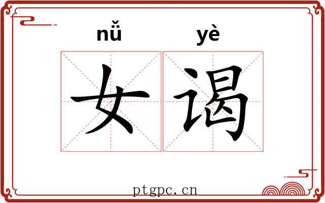 女谒 女谒