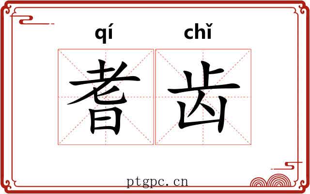 耆齿