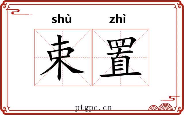 束置