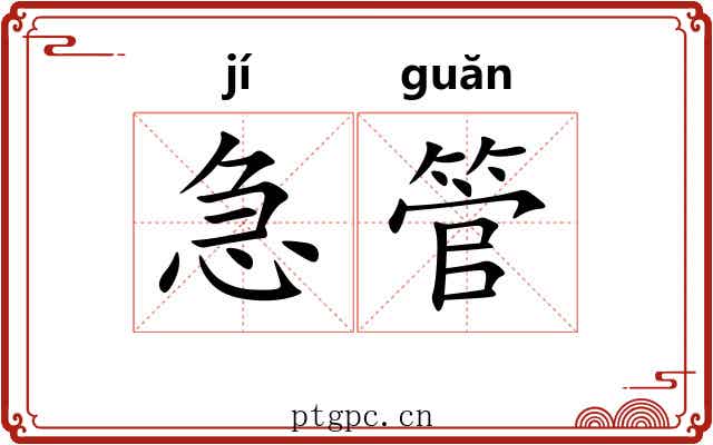 急管 急管