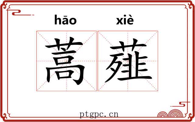 蒿薤