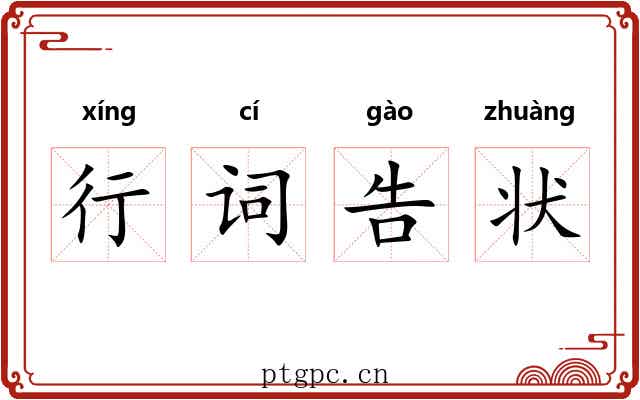 行词告状 行词告状