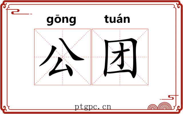 公团 公团