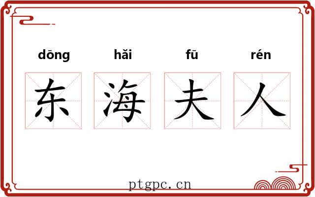 东海夫人 东海夫人
