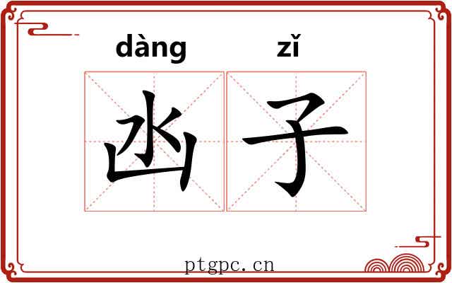 凼子 凼子