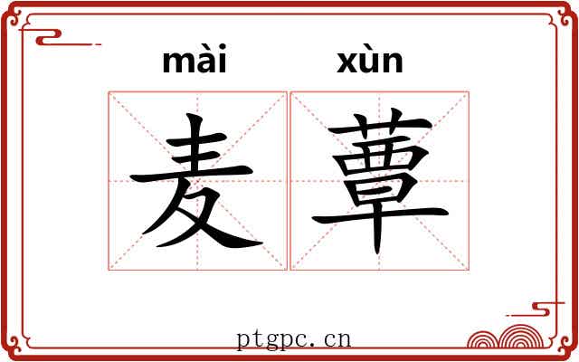 麦蕈