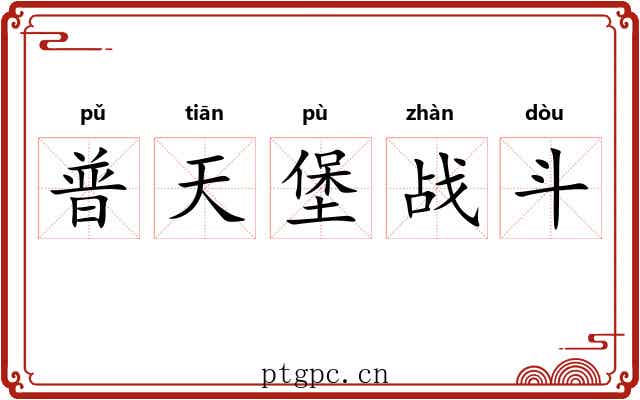 普天堡战斗 普天堡战斗