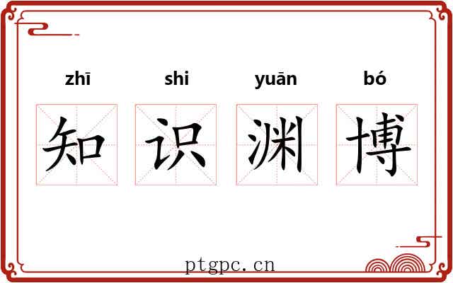 知识渊博 知识渊博