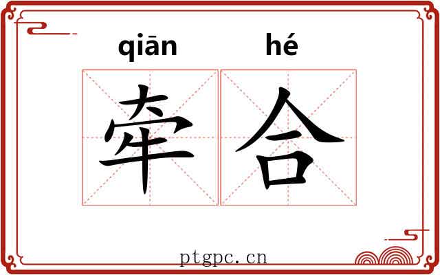 牵合 牵合