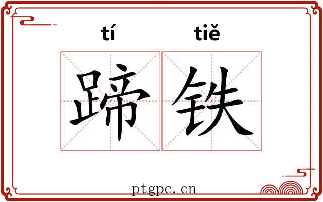 蹄铁