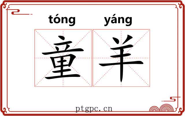 童羊