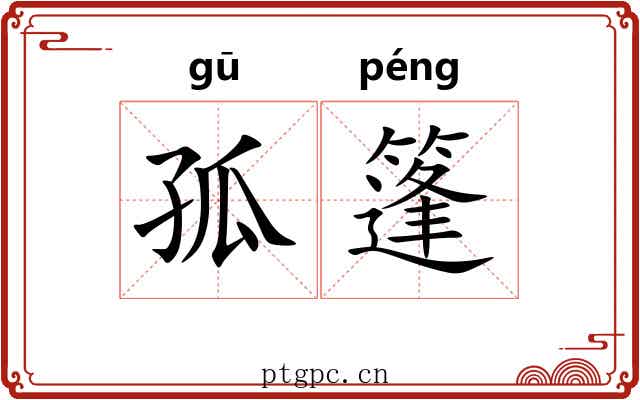 孤篷