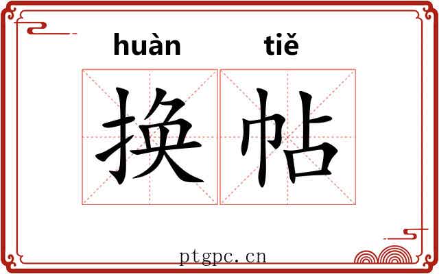 换帖 换帖