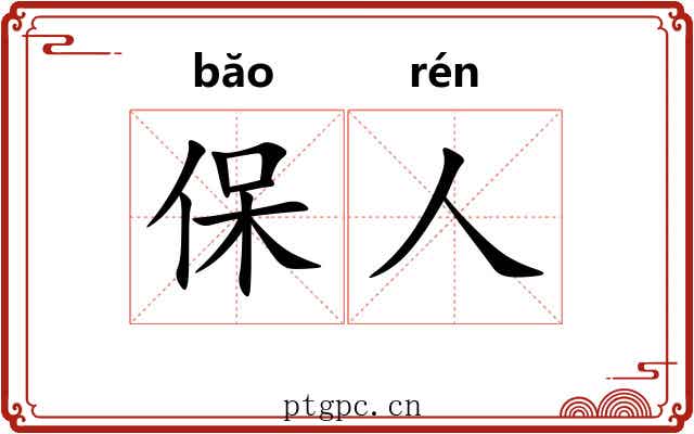 保人 保人