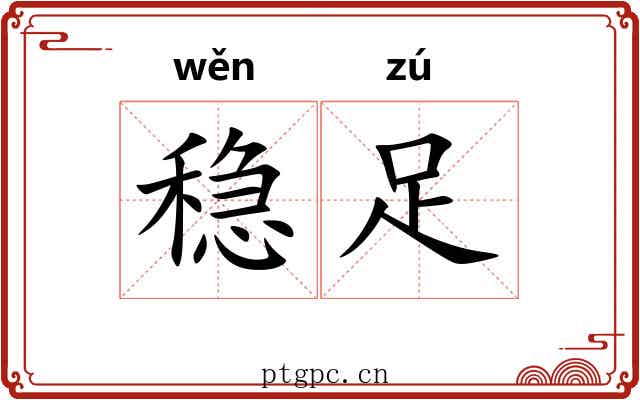 稳足