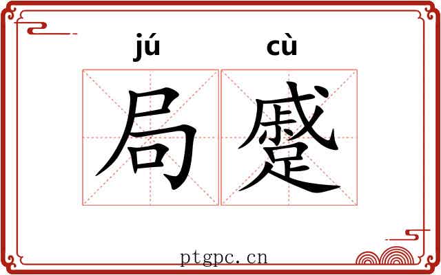 局蹙 局蹙
