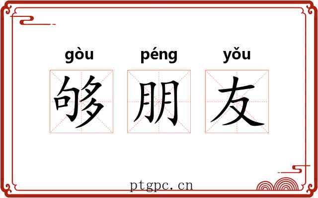够朋友 够朋友