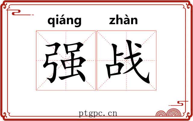强战 强战