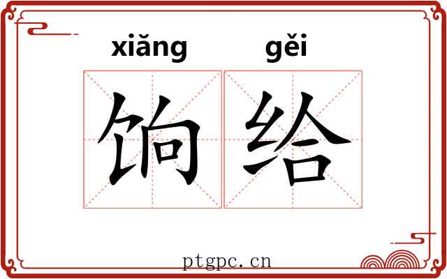 饷给