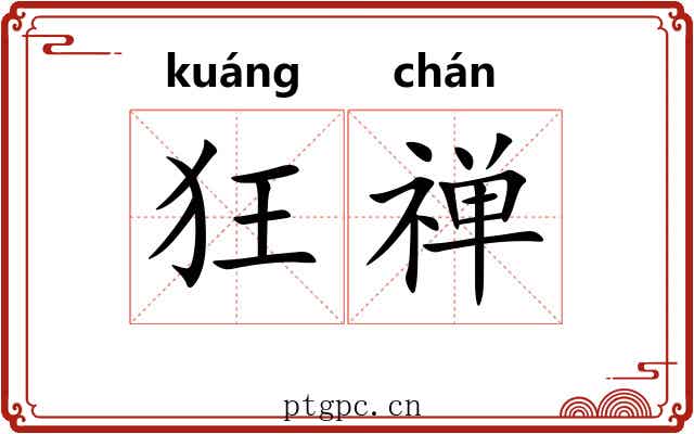狂禅 狂禅
