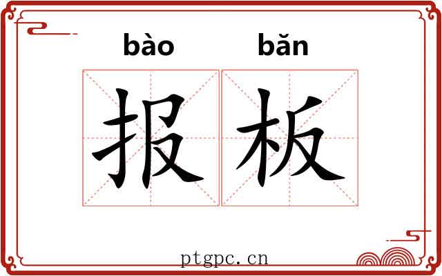 报板 报板