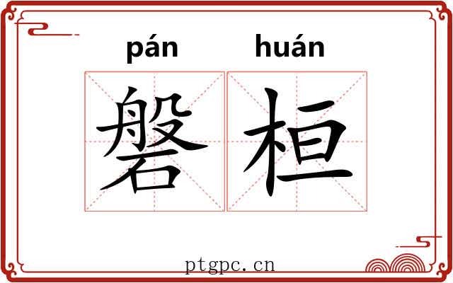 磐桓