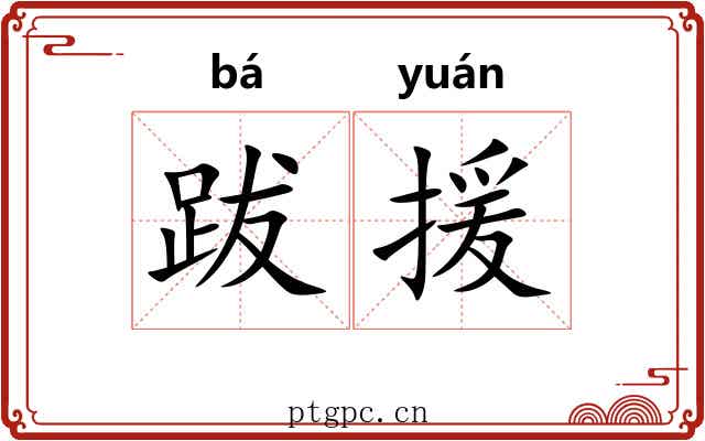 跋援
