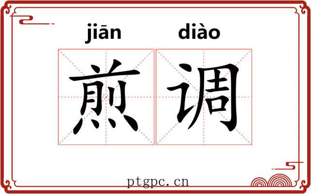 煎调