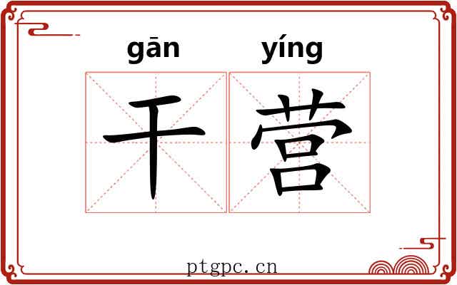 干营 干营