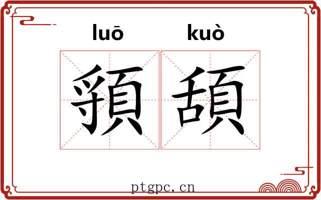 頱頢