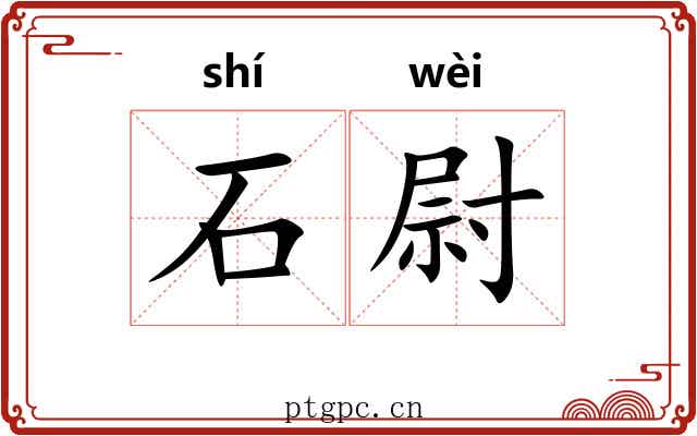 石尉 石尉