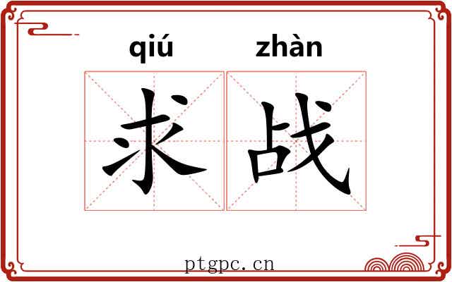 求战